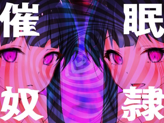 【現代催○】えっちな双子の「思考停止」催○オナニー～僕は「はい」しか言えない性奴○～ [ヒプノシカ] | DLsite 同人 - R18