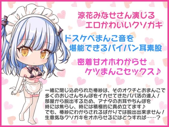 【どすけべパイパン耳素股♪】クールなメ○ガキをわからせないと出られない部屋【KU100ハイレゾ】 [パースペクティブ少女幻奏] | DLsite 同人 - R18