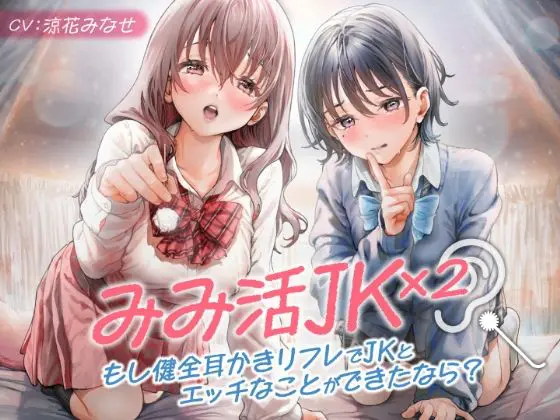 みみ活JK×2 -もし健全耳かきリフレでJKとエッチなことができたなら?(制服days(旧:甘声)) - FANZA同人