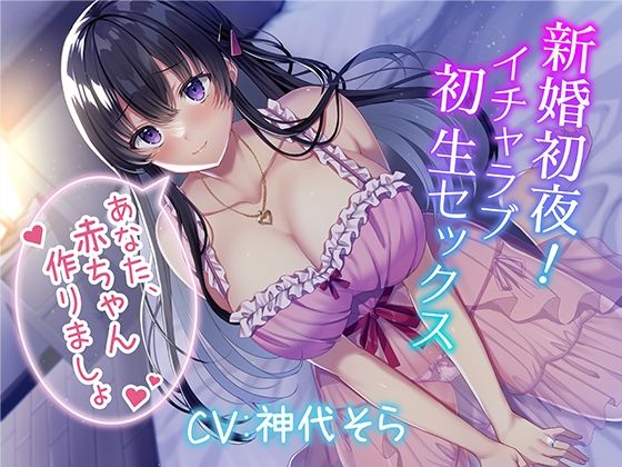 新婚初夜！ イチャラブ初生セックス〜あなた、赤ちゃん作りましょ〜(みずしろラビリンス♪) - FANZA同人