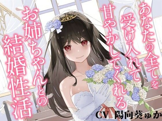 あなたの全てを受け入れて甘やかしてくれるお姉ちゃんとの結婚性活【KU100ハイレゾバイノーラル】(めとりくす) - FANZA同人