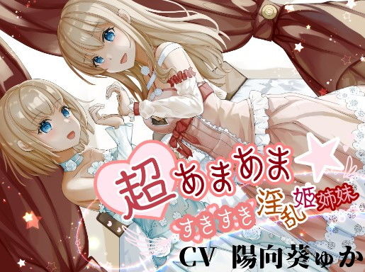 超あまあま☆すきすき淫乱姫姉妹【KU100ハイレゾバイノーラル】(めとりくす) - FANZA同人