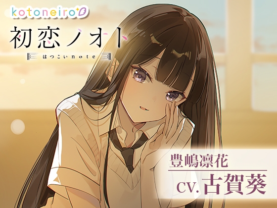 【囁き好き好き・咀嚼音・耳かき】初恋ノオト 豊嶋凛花 (CV.古賀葵) [kotoneiro] | DLsite 同人 - R18