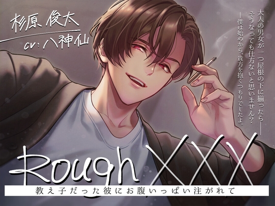 Rough XXX -教え子だった彼にお腹いっぱい注がれて- [Sacrifice] | DLsite がるまに