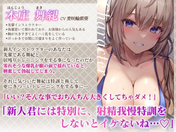 感度抜群な先輩ハミ乳インストラクターと居残りムレムレッスン♪〜汗だく寸止めセックストレーニング〜(うこんちゃん☆かんぱにぃ) - FANZA同人