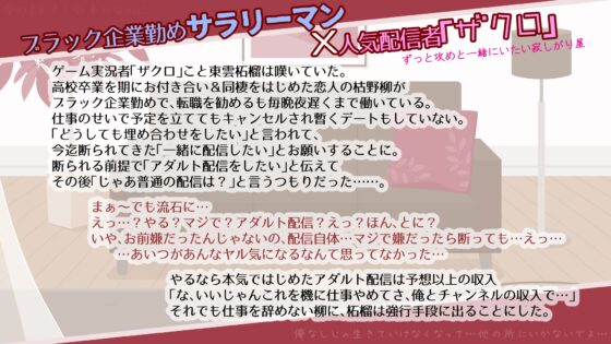 「ブラック企業勤めの俺、人気配信者の恋人とアダルト配信することになりました」甘トロvドスケベよしよしセックスでダメにされそうになったからチンポで対抗する俺 [SivAsh] | DLsite がるまに