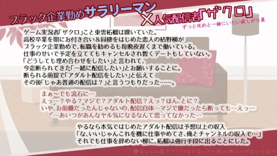 「ブラック企業勤めの俺、人気配信者の恋人とアダルト配信することになりました」甘トロvドスケベよしよしセックスでダメにされそうになったからチンポで対抗する俺 [SivAsh] | DLsite がるまに