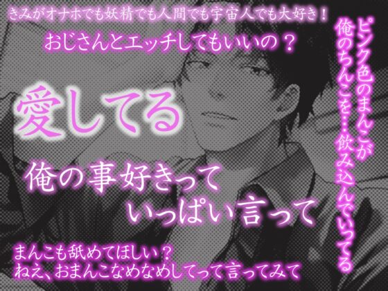 【エロエロセックス】非モテ童貞おじさんと裸エプロンオナホちゃんの溺愛運命～ビバ☆かずのこ天井ストリーム～バイブの妖精さん外伝 [Black Prince With Rose] | DLsite がるまに