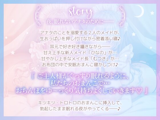 【おちんぽ奪い合い】ご主人様溺愛Wメイドの安眠おまんこ寝かしつけ～お布団の中で勃起ちんぽ生ハメしたまま眠る音声～ [エモイ堂] | DLsite 同人 - R18