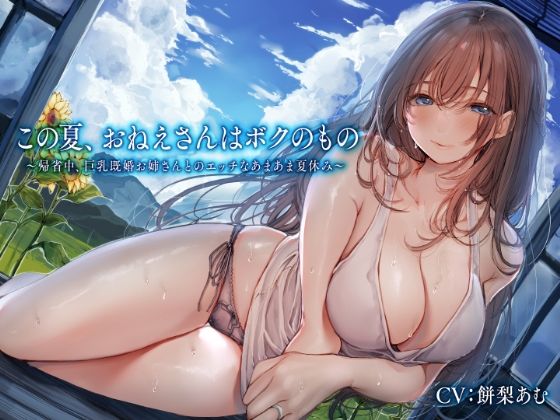 この夏、おねえさんはボクのもの〜帰省中、巨乳既婚お姉さんとのエッチなあまあま夏休み〜(性為の戯れ) - FANZA同人