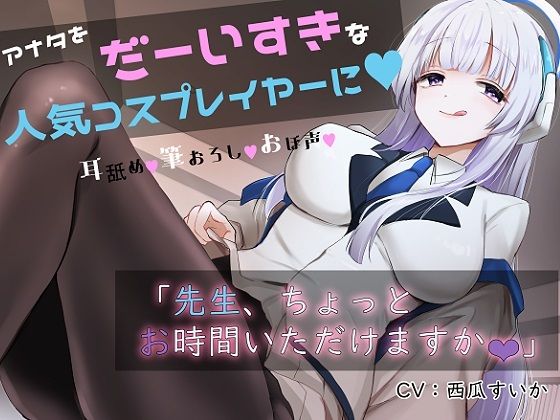 「先生お時間いただけますか？」実は貴方を大大大好きなコスプレイヤーとドスケベイチャラブ交尾【おほ声・オナサポ・カウントダウン】(おいしいおこめ) - FANZA同人