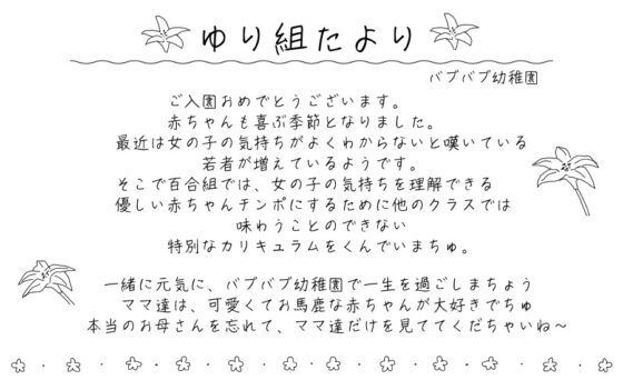 バブバブ幼稚園 ゆり組 あんあんすくすく優しい赤ちゃんチンポ教育 [ふぇち部] | DLsite 同人 - R18