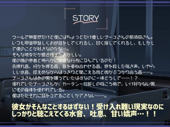 クールで無愛想だけど僕にだけ優しいナースさんがいけ好かない隣の患者と明らかにエッチしてる…。 [ぬすみみみ。] | DLsite 同人 - R18