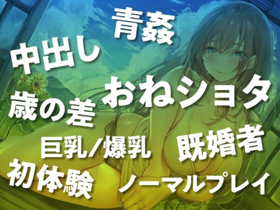 この夏、おねえさんはボクのもの〜帰省中、巨乳既婚お姉さんとのエッチなあまあま夏休み〜(性為の戯れ) - FANZA同人