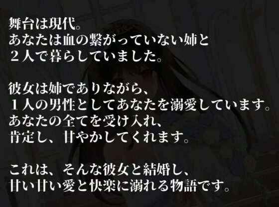 あなたの全てを受け入れて甘やかしてくれるお姉ちゃんとの結婚性活【KU100ハイレゾバイノーラル】(めとりくす) - FANZA同人