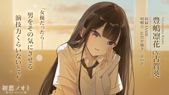 【囁き好き好き・咀嚼音・耳かき】初恋ノオト 豊嶋凛花 (CV.古賀葵) [kotoneiro] | DLsite 同人 - R18