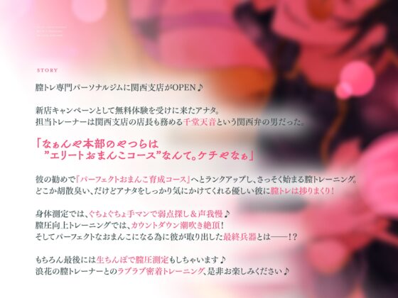 なにわの膣トレーナーに沼る、パーフェクトおまんこ育成コース～密着声我慢トレーニング&クリちゃん磨きでおまんこ破壊～ [お耳の恋人♡] | DLsite がるまに