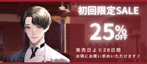 【主従溺愛】忠愛執事〜愛が重い執事と 二人きりで逃避した別宅で 秘めた想いが抑えきれず 溺愛初えっちする話〜cv.三橋渡 [ろますた] | DLsite がるまに