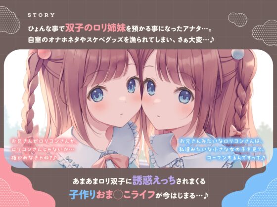 ✅初回限定40%オフ!✅【わたし達をお兄さんのママにして?♪】あまあま◯リ双子ちゃんに誘惑えっちされまくる子作りおま◯こライフ♪ [桃色みんと] | DLsite 同人 - R18