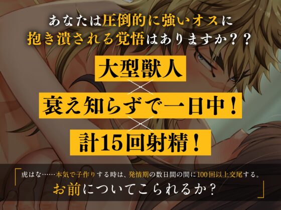 【※孕ませ確定射精15発!】虎旦那様の繁殖本能。〜大型ケモノに抱き尽くされる獣欲解放種付け交尾【発情×絶倫×抱き潰し】 [ケモノ王国] | DLsite がるまに