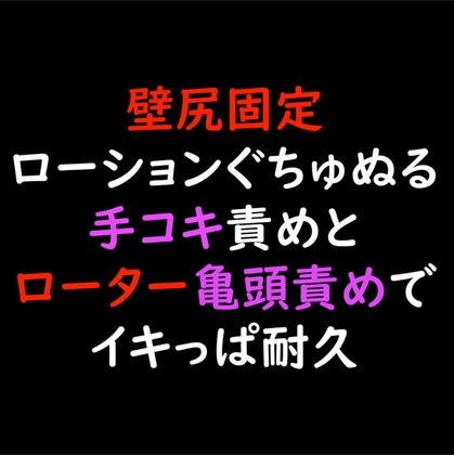 壁尻固定ローションぐちゅぬる手コキ責めとローター亀頭責めでイキっぱ耐久 [Candy Wolf] | DLsite がるまに