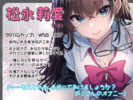 【CG集付き】ネカフェの個室に女子学生が入ってきて……〜おじさん、オナニーしないんですかぁ?〜【超密着淫語囁き】(らくれっと) - FANZA同人