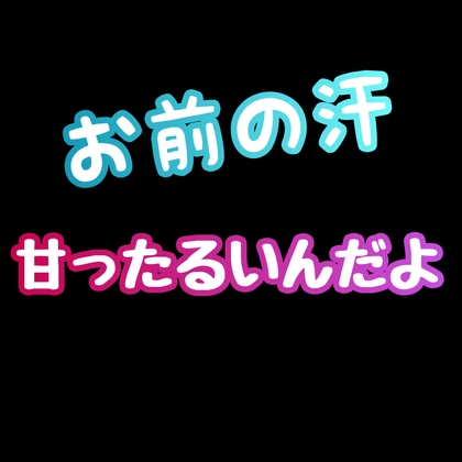 お前の汗、甘ったるいんだよ。 [新騎の夢語り] | DLsite がるまに