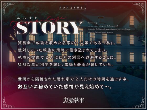 【主従溺愛】忠愛執事〜愛が重い執事と 二人きりで逃避した別宅で 秘めた想いが抑えきれず 溺愛初えっちする話〜cv.三橋渡 [ろますた] | DLsite がるまに