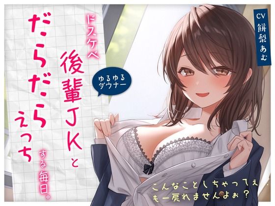 【ゆるゆる×ダウナー】ドスケベ後輩JKとだらだらえっちする毎日 〜こんなことしちゃってぇ、もー戻れませんよぉ？〜(ポイポン堂) - FANZA同人