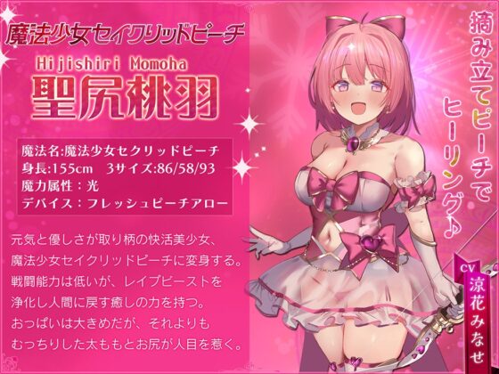 【☆魔法少女快楽堕ち☆】魔法少女肛虐計画 白桃の章 魔法少女セイクリッドピーチ【KU100ハイレゾ】 [イデアリズム少女人形] | DLsite 同人 - R18