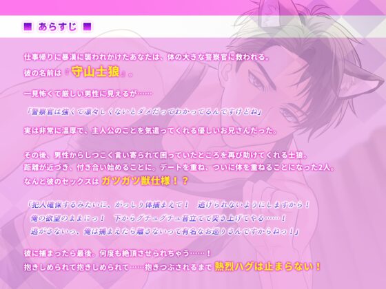 オオカミ仕様なおまわりさんと熱烈ハグセックス [K-DRIVE!] | DLsite がるまに