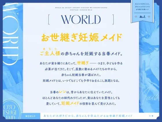あなたが大好きだから、赤ちゃんを孕みたがる“お世継ぎ妊娠メイド”【バイノーラル】 [防鯖潤滑剤] | DLsite 同人 - R18