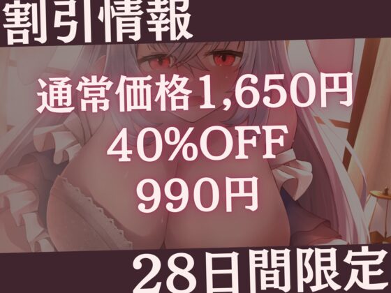 巨大ウサ耳メイドの主従逆転ムチムチ逆レ躾け-意気地ナシな坊ちゃまは私が調教してあげます♪- [甘々と毒々] | DLsite 同人 - R18