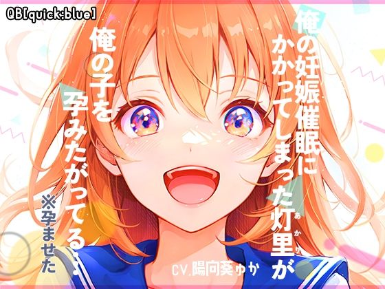 俺の妊娠催●にかかってしまった灯里が、俺の子を孕みたがってる…(QB［quick：blue］) - FANZA同人