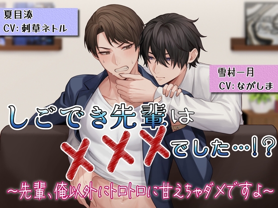 しごでき先輩は×××でした…!?〜先輩、俺以外にトロトロに甘えちゃダメですよ〜 [ハート・ポップコーン] | DLsite がるまに