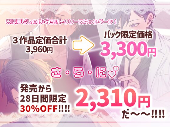 【貴女はドスケベ伝道師】おほ声どしゅけべ3作セット⁈～イケメン先輩・セラピスト・ドクター～ [えっち♥ぷれいリスト] | DLsite がるまに