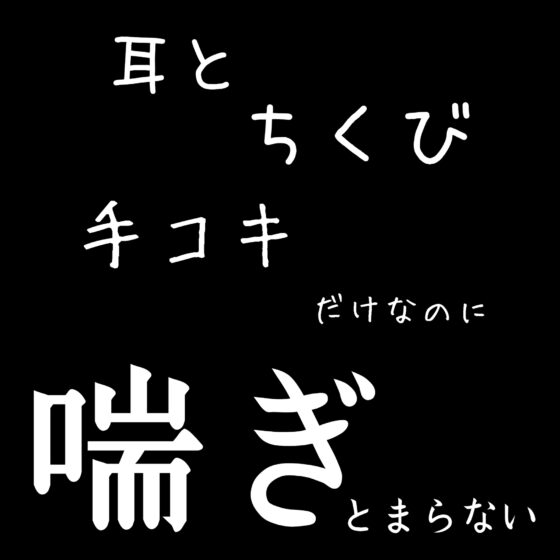 あなたは、壁です。目の前で青年が〇〇れてるのを眺めて下さい。 喘ぐ21 Part1 耳…ちくび…手コキ…痛い! [新騎の夢語り] | DLsite がるまに