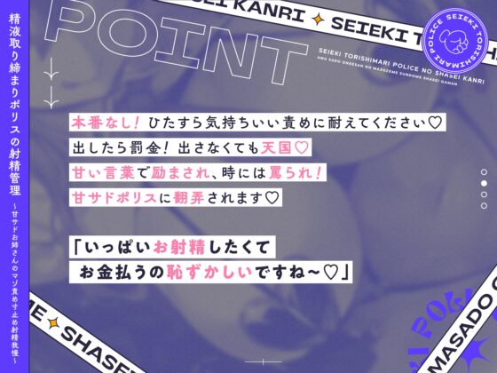 精液取り締まりポリスの射精管理～甘サドお姉さんのマゾ責め寸止め射精我慢～ [いちのや] | DLsite 同人 - R18