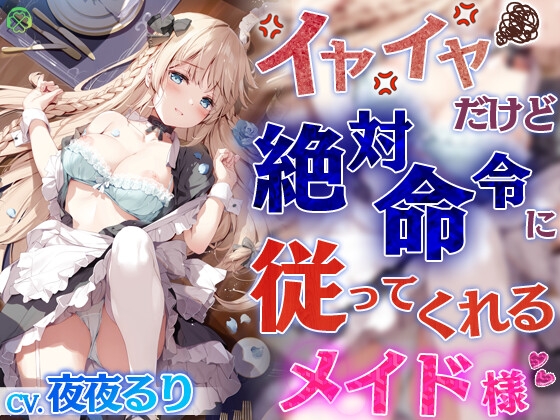 イヤイヤだけど絶対命令に従ってくれるメイド様【KU100バイノーラル】 [Clover Voice] | DLsite 同人 - R18