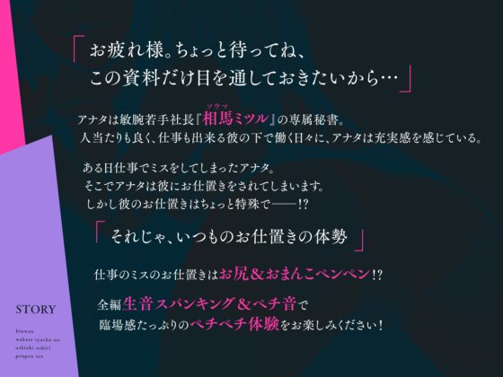 【密着調教×生音スパンキング】敏腕若手社長のお仕置きお尻ペンペンSEX♪～全トラックスパンキング有&5連続絶頂～ [密着ラビリンス] | DLsite がるまに