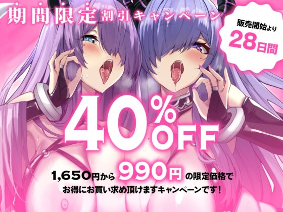 ✅ドスケベ早期特典+限定40%OFF✅【ドスケベ淫語連鎖コンボW】W低音オホ声200%xドスケベ200%ドスケベ爆乳ムチムチ双子淫魔ドスケベ本能全開超絶搾精交尾 [Rad.Revel] | DLsite 同人 - R18