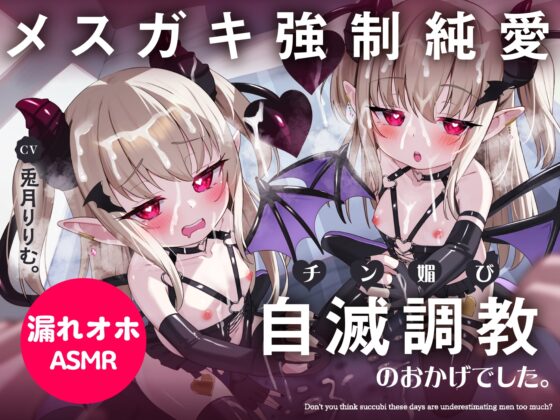 【口リオホ調教特化!!】負けなし処女メ○ガキ淫魔を自滅調教♪→完堕ちガチ恋誘い受け!チン媚びおまんこ成長記録【口リオナホ育成ASMR】CV:兎月りりむ。『ざぁ〜こw』 [リリムワークス /【兎月りりむ。公式】] | DLsite 同人 - R18