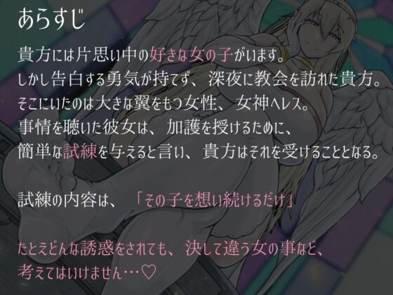 わる～い女神さまのハニートラップと寸止め手コキで、好きな子裏切ってはいけません [寸止め愛好家] | DLsite 同人 - R18