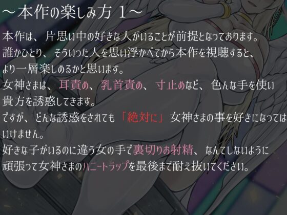 わる～い女神さまのハニートラップと寸止め手コキで、好きな子裏切ってはいけません [寸止め愛好家] | DLsite 同人 - R18