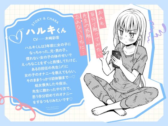 おれっ子TS少女ハルキくんの初めてオナニー～エッチな動画でおまんこいじるのやめられない～ [コデインガール] | DLsite 同人 - R18