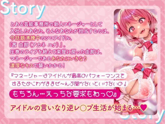 【逆レ】【貞操観念逆転】どすけべアイドルの性処理係(マネージャー)〜貞操観念の逆転した世界で担当アイドルの性処理をすることになってしまったマネージャーのアナタ〜 [貞操観念逆転世界] | DLsite 同人 - R18