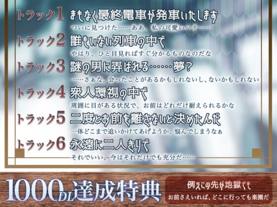 【KU100】怪異溺愛～幻影列車に棲む執着男～ [狂愛プレジャー《執着×吐息》] | DLsite がるまに