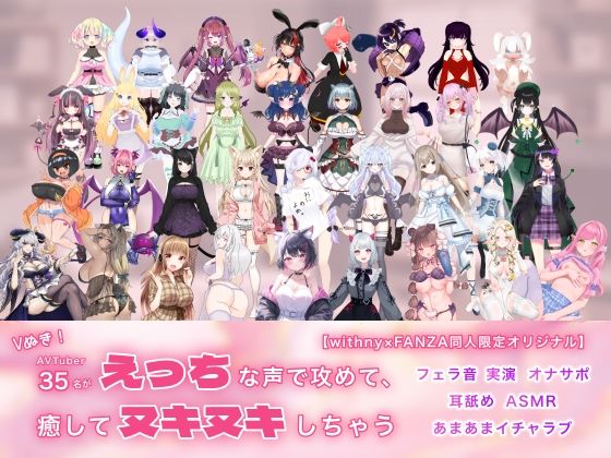 Vぬき！AVTuber35名がえっちな声で攻めて癒してヌキヌキしちゃう【withny×FANZA同人限定オリジナル】(withny×FANZA同人) - FANZA同人