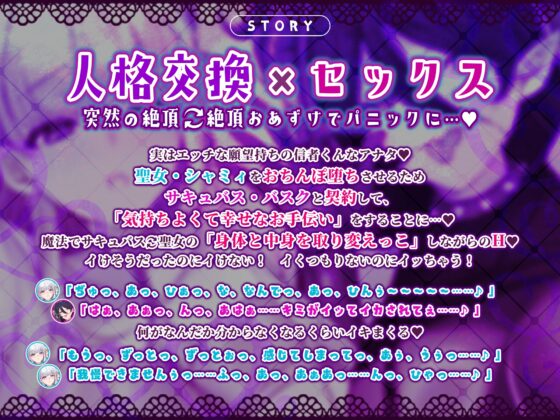 人格交換 ～恥ずかしがり聖女とお下品サキュバスの人格交換を繰り返して、ダブル快感パニック堕ち!～《早期購入特典》人格交換後の裸差分、ループ音、スマホ壁紙付き♪ [生ハメ堕ち部★LACK] | DLsite 同人 - R18