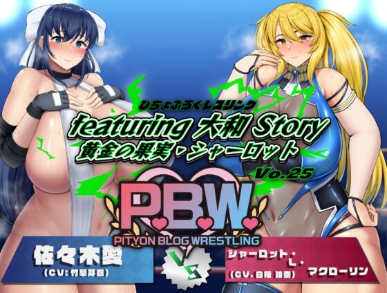 P.B.W. Vol.25 ぴちょぶろぐレスリングfeaturing 大和 Story 黄金の果実・シャーロット [ぴちょんブログレスリング] | DLsite 同人 - R18